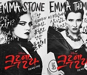 '크루엘라' 엠마 스톤·엠마 톰슨, 강렬한 캐릭터 포스터