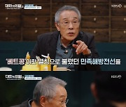 첫방 '대화의 희열3' 황석영 "작가는 글을 쓰면서 치유" 트라우마 극복