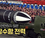 [연통TV] 북한 잠수함, 고물이지만 만만히 볼 수 없는 이유