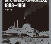[신간] 한국 근현대 전력산업사, 1898~1961