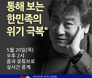 재외동포포럼, 20일 김진명 작가 초청 강연회 개최