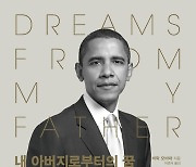버락 오바마의 '내 아버지로부터의 꿈'·'담대한 희망' 개정판