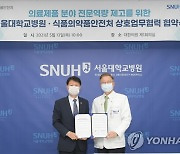 식약처, 서울대병원과 의료제품 허가·임상시험 협력