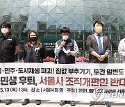 '노동과 민생 삭제한 서울시 조직개편안 반대'