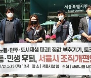 '노동과 민생 사라진 서울시 조직개편안 반대한다'