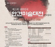 서산문화재단, 안견미술대전 작품 공모..9월 1∼17일 접수