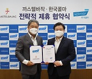 까스텔바작·한국콜마 화장품 개발 협약