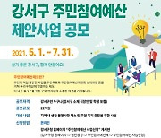 서울 강서구, 22억 규모 2022년 주민참여예산 제안 사업 공모