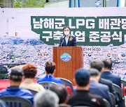 남해군, LPG 배관망 구축사업 준공