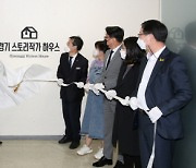 고양시, '제1호 경기스토리작가하우스' 개소식 개최