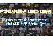 한성백제박물관, 박물관대학·대학원 온라인 강좌 개설