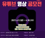 과천시, '2021 과천시 유튜브 공모전' 개최