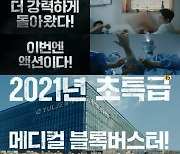 "이번엔 액션이다"..'슬기로운 의사생활2' 티저 영상 공개