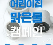 "어린이집에 수돗물 필터 무상 제공" 퓨어닷, 전국 어린이집 맑은물 캠페인 진행 