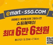 이마트·SSG닷컴, '통합 스탬프 프로모션' 공동 진행