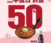 한신포차, '성년의 날' 기념 20·40살에 '한신닭발' 50% 할인
