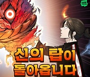 네이버웹툰 '신의 탑', 17일 연재 재개 확정