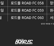 로드FC 2021년 하반기 일정 발표, 연달아 개최 눈길