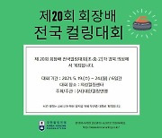 제20회 회장배전국컬링대회 19일 의성컬링센터서 개막