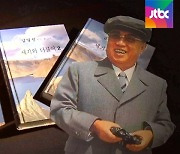 '이적표현물 논란' 김일성 회고록 판매금지 신청 기각