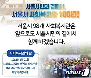 사회복지관 100년..서울시 '사회복지관의 날' 기념식 개최