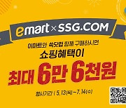 "온·오프 다 이용하면 혜택도 2배"..이마트·SSG닷컴, 공동 프로모션
