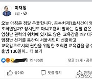 "왜 조희연이 첫 수사대상?"..이재정 교육감, 응답하라 공수처