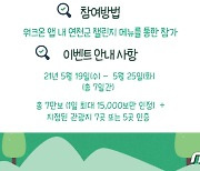 연천군, '워크온' 이용 걷기·관광 이벤트 개최