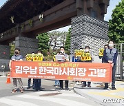 마사회 노조, '협박죄·업무방해죄' 김우남 회장 추가 고발