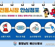 예산소방서, 전통시장 점포 대상 '안심점포제' 운영
