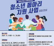 청양청소년재단, 25일까지 동아리 지원사업 대상단체 모집
