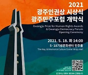 '코로나 이후 글로컬·민주주의' 광주민주포럼 개최