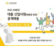 KB증권, 대졸 신입사원 공채..28일까지 접수