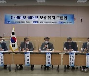 'K-바이오 랩허브' 청주 유치 시동 "바이오 특화 오송 최적지"