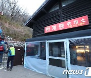 '설악산·오대산' 강원권 국립공원 탐방로, 주말 속속 개방