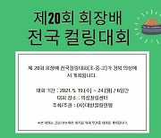 제20회 회장배 전국컬링대회 19~24일 경북 의성서 개최