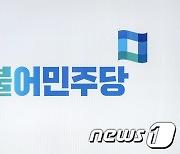 민주당 부산-부산갈매기 의원단, 부산 발전 업무협약식 개최