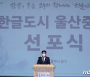 한글도시 선언문 낭독하는 박태완 울산 중구청장