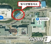 대전시, 엑스포과학공원 내 임시 선별검사소 추가 설치