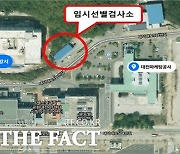 대전시, 엑스포과학공원에 임시 선별검사소 설치