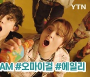 [위클리픽] 신곡 M/V NCT DREAM, 오마이걸, 에일리