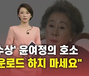 [뉴있저] 영화 '미나리' 불법 유통 몸살.."공짜 심보 버려야"