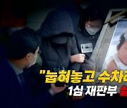 [영상] "눕혀놓고 수차례 밟았다"..1심 재판부 '살인죄' 인정