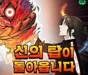 네이버웹툰 '신의 탑', 17일 연재 재개