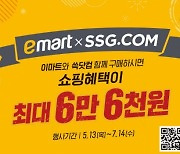 이마트·SSG닷컴, 통합 프로모션.."스탬프 개수에 따라 할인쿠폰"