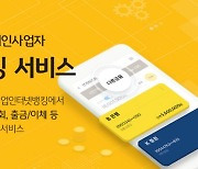 KB국민은행, 개인사업자 오픈뱅킹 서비스 시행