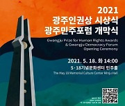5·18재단, 17~21일 '광주민주포럼' 개최
