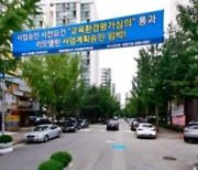 리모델링 들썩이며 대형 건설사도 잰걸음.. "실제 추진 쉽지는 않아"