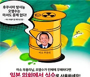 "원전 오염수 일본 의회에서 식수로"..반크, 비판 포스터 배포·글로벌 청원