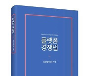 법무법인 지평 공정거래팀 '플랫폼 경쟁법' 출간